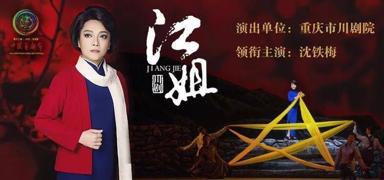 重报深度 | 开拓文艺新境界 弘扬"行千里·致广大"人文精神_江姐_川剧