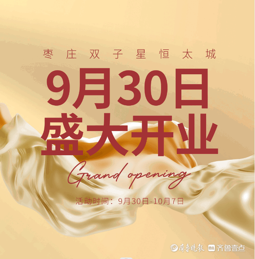 9月30日,枣庄双子星恒太城盛大开业!_枣庄_盛大
