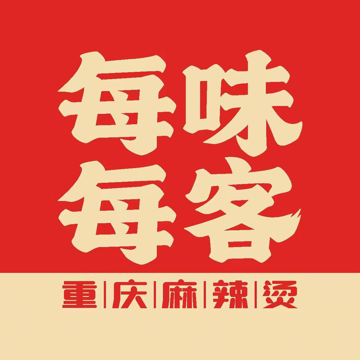 助力业绩提升 每味每客加盟商赋能大会圆满结束_板块_重庆_品牌