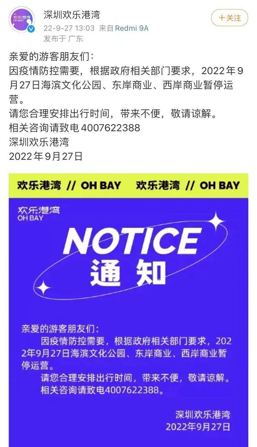 这些区域暂停运营！​深圳欢乐港湾发布通知