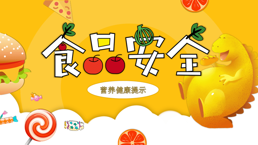 【卫生健康】(转发)9月份食品安全与营养健康提示:关注校园食品安全