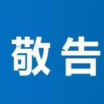 敬告_淄博_冯志远_家属