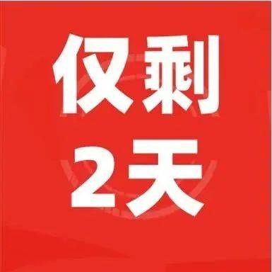紧急!续保期限仅剩2天_惠民_长沙_指导