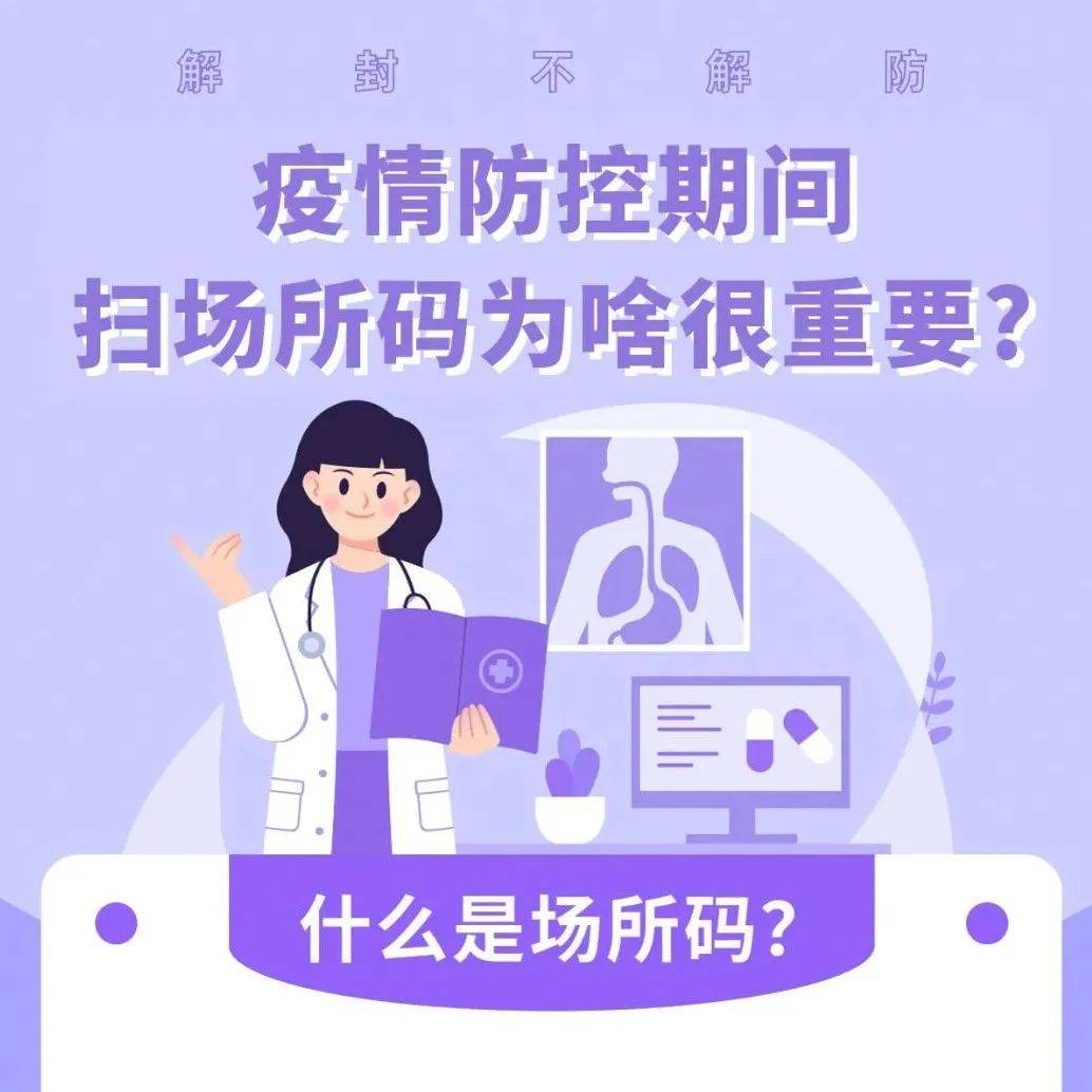 【疫情防控】防疫科普｜疫情防控期间扫场所码为啥很重要？ 来源 贵阳 防控