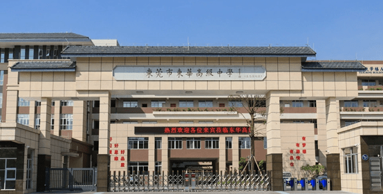 东华高级中学入学条件_东华中学高中部学费_东华高级中学学费