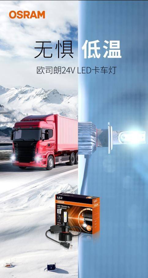 技术精进 品质匠心 | 欧司朗24V LED卡车大灯尊享版焕新上市_搜狐汽车_搜狐网