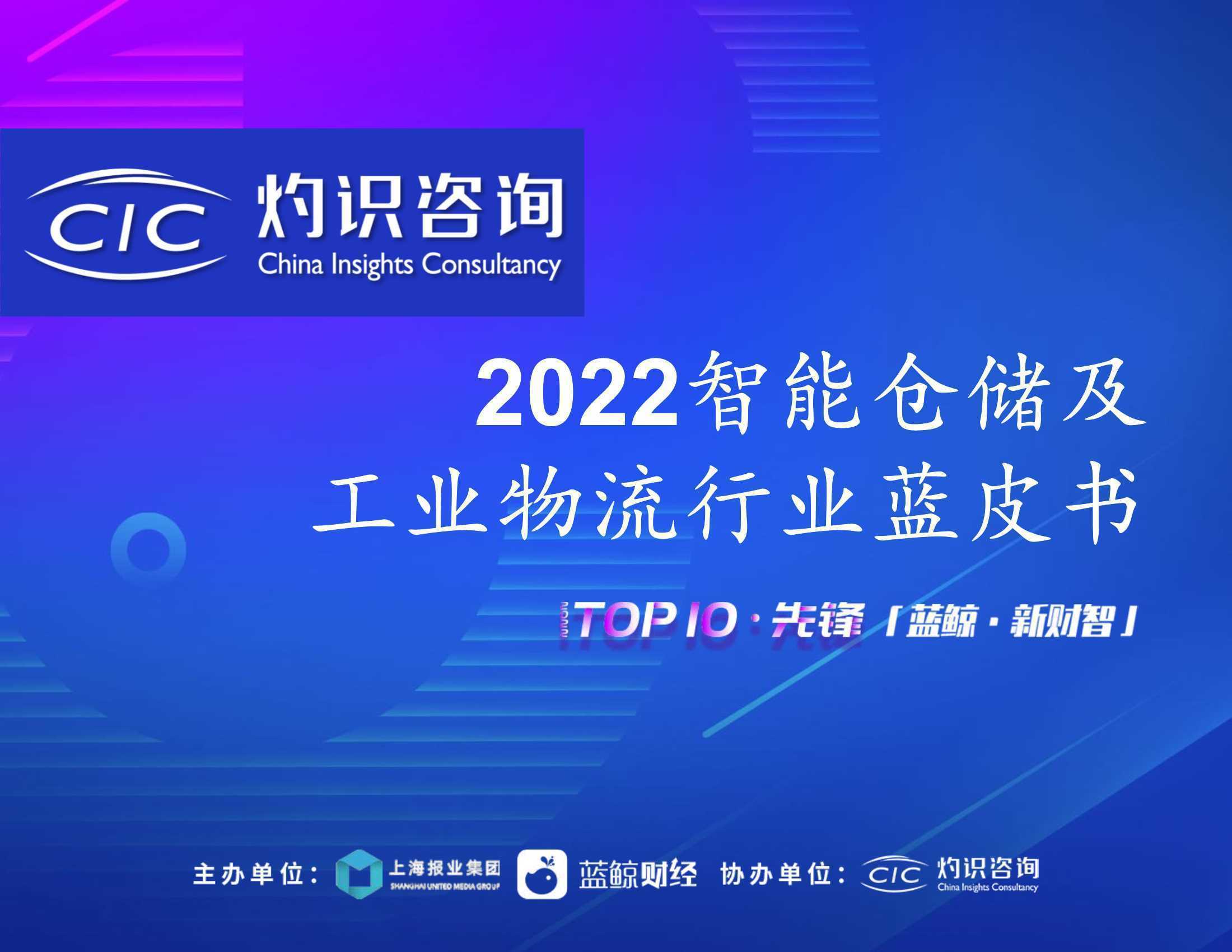 灼识咨询：2022智能仓储与工业物流行业蓝皮书