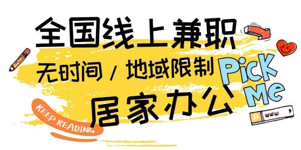 兼職360元/天,日結!全國皆可,無時間/地點限制!居家即可!5崗同招!