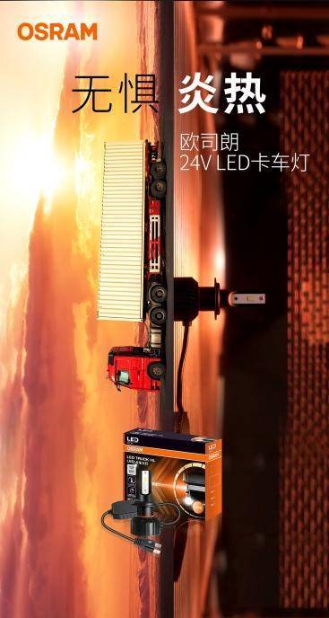 技术精进 品质匠心 | 欧司朗24V LED卡车大灯尊享版焕新上市_搜狐汽车_搜狐网