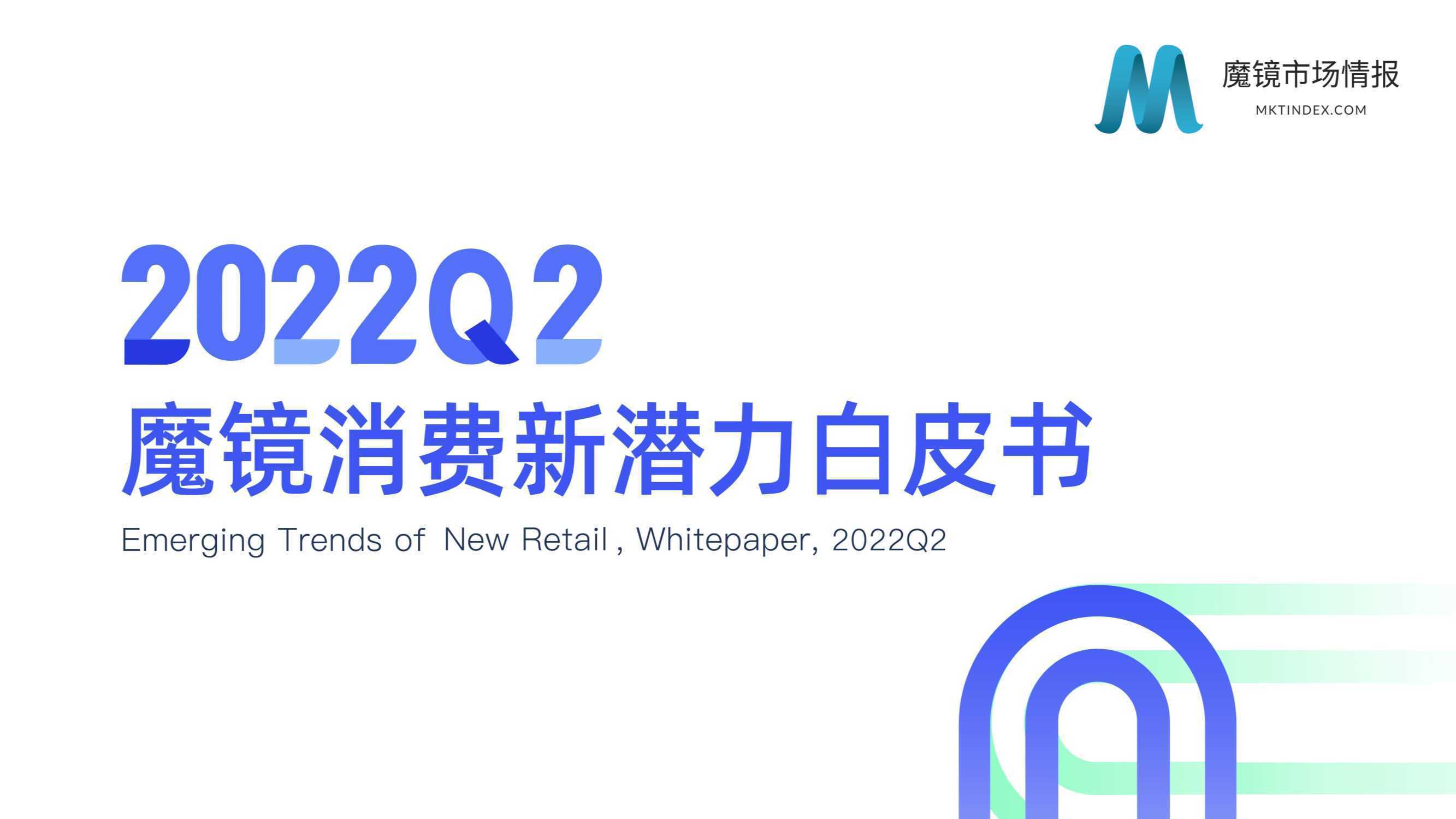 魔镜2022Q2消费新潜力白皮书（180页）