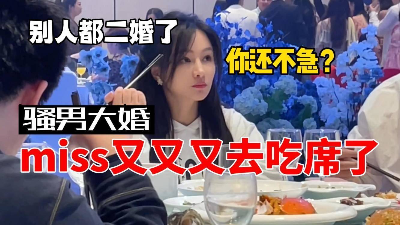 电竞一姐Miss，参加骚男婚礼，网友：别人结婚，你倒是永不缺席？