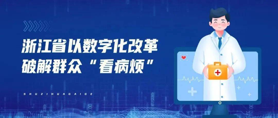 《中国医改发展报告(2022)》推介我省数字化改革破解群众“看病烦”做法_应用_服务_体系