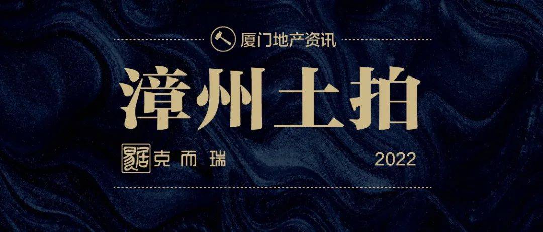 揽金约24.6亿元!漳州市区土拍落槌!建发西湖再落子_地块_成交_配套