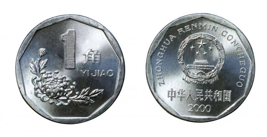2000年菊花1角硬币成为第四套人民币1角硬币的最后一个年号,也是最后