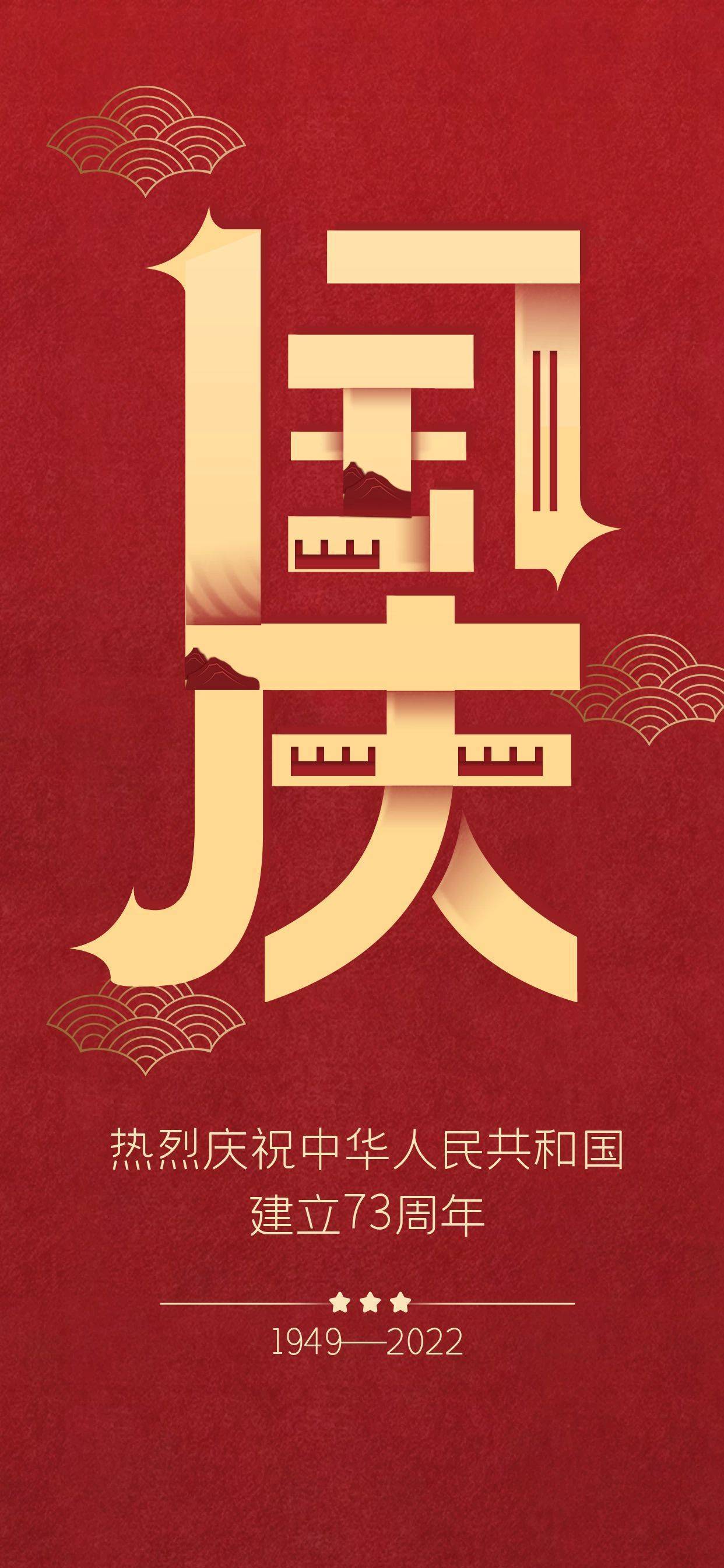 喜迎国庆,盛世华诞_国庆节_国家_纪念日