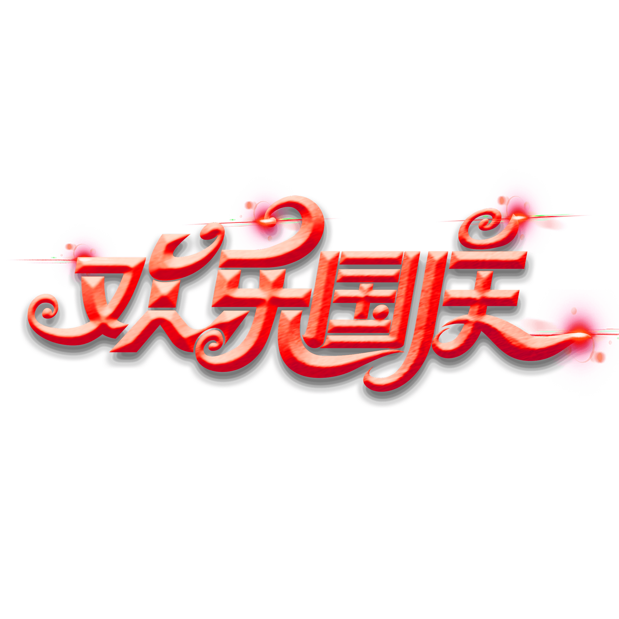 国庆节祝福短信模板_祖国_梦想_未来