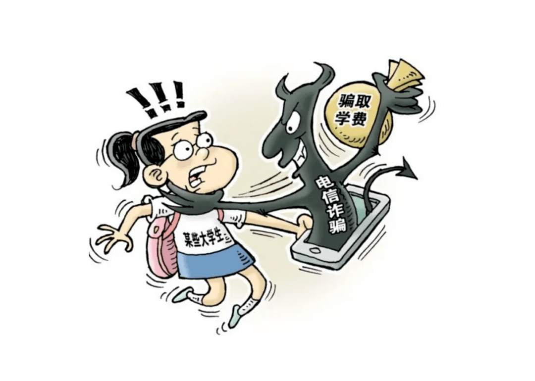 大学生防电信诈骗_校园_贷款_分子