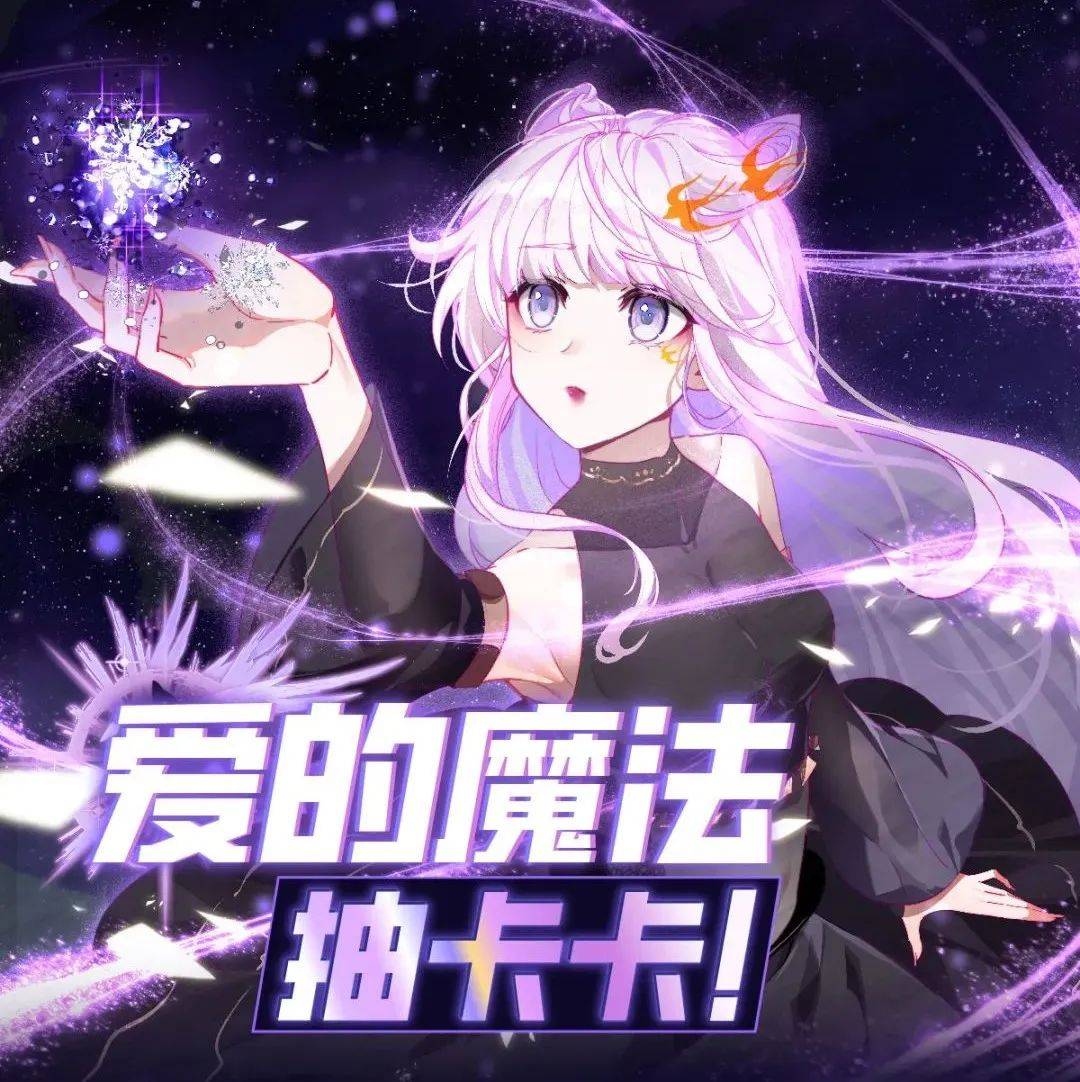 爱的魔法抽卡卡！集齐卡牌召唤周边吧！_动漫_活动_卡卡