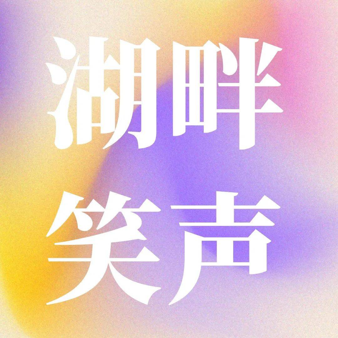 苏州市评弹团原创中篇弹词《湖畔村的笑声》来苏艺啦_演出_新农村_村里