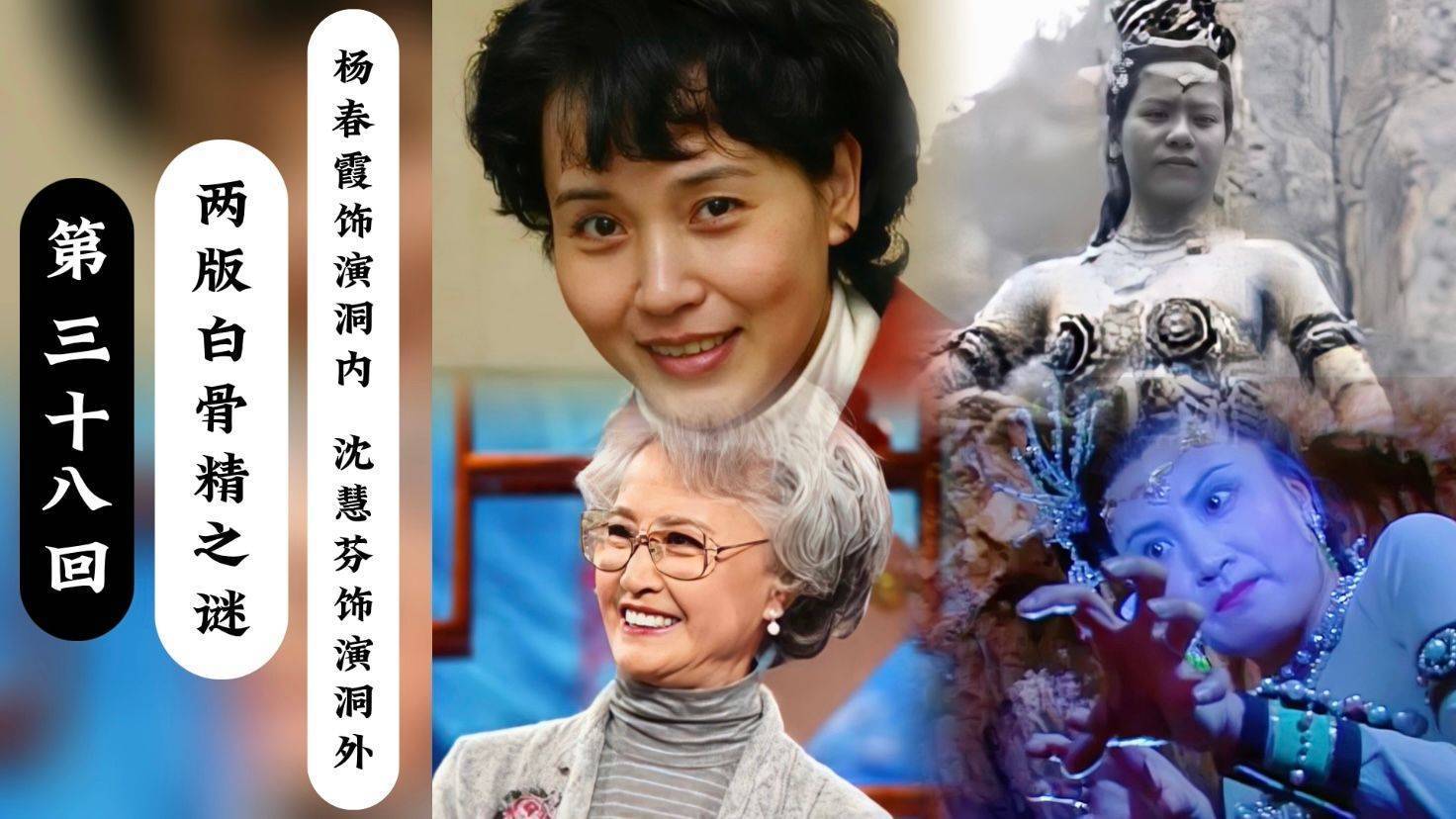 两版白骨精之谜,杨春霞饰演洞内白骨精,沈慧芬饰演洞外白骨精_孙悟空