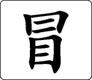 冒字的本意是什么?_帽子_汉字_上半部