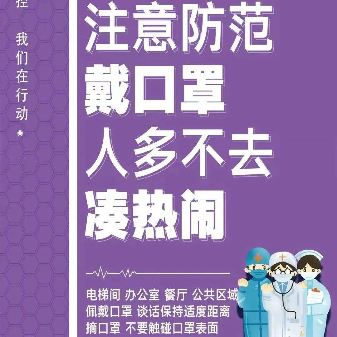 【微海报】疫情防控 我们在行动 注意防范戴口罩 人多不去凑热闹 郑朝宁 防范 防控