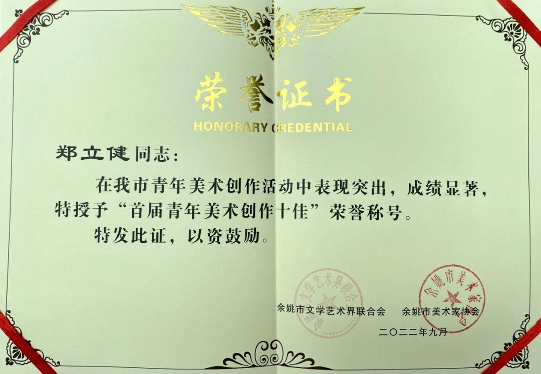 祝贺我校两位教师荣获余姚市首届青年美术创作十佳荣誉称号