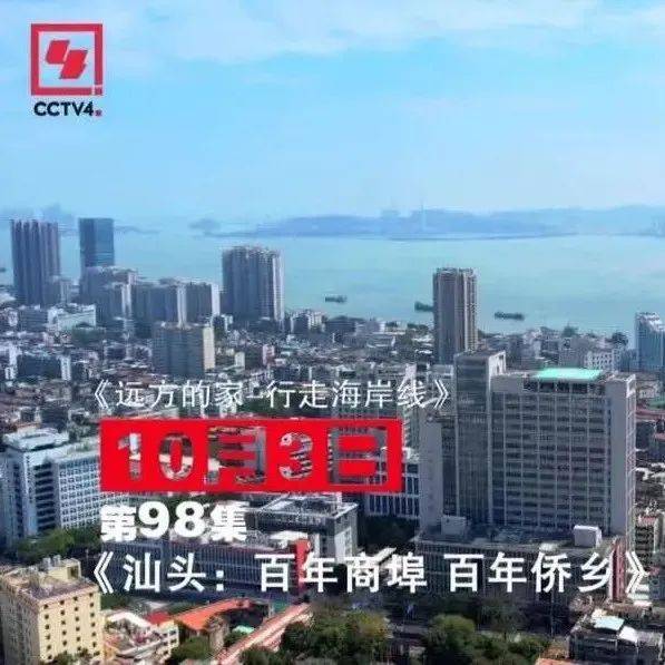 【开播】央视《远方的家》系列节目《行走海岸线》播出《汕头:百年商埠 百年侨乡》《美丽乡村看汕头》!_权威_乡愁_汕头
