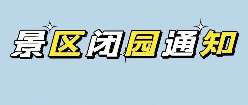 游客请注意！多个景区停止预约！即日起采取闭园措施！ 疫情 防控 人员