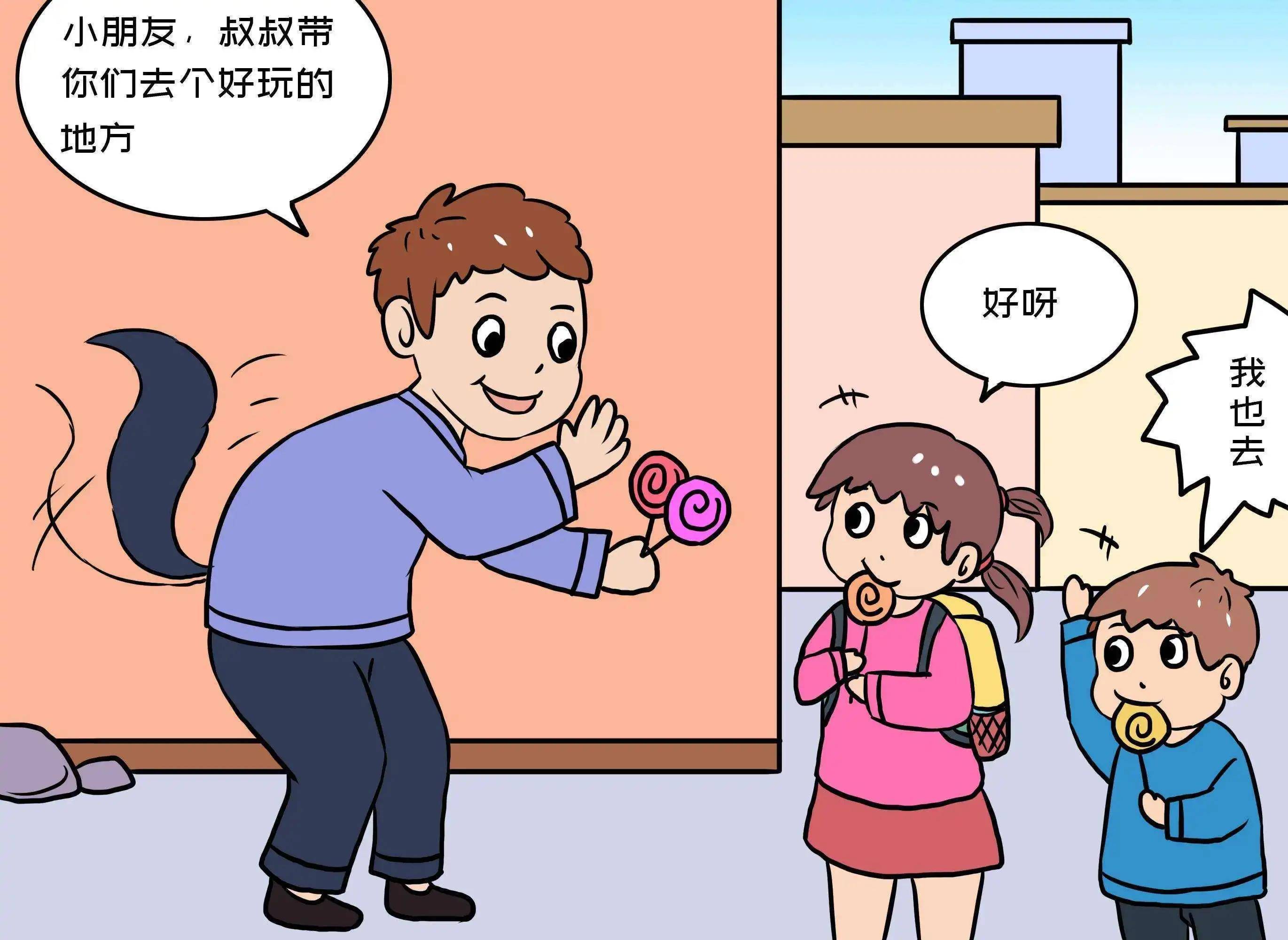比如让父母扮演陌生人来敲门,或者扮演路边的人给孩子棒棒糖吃.