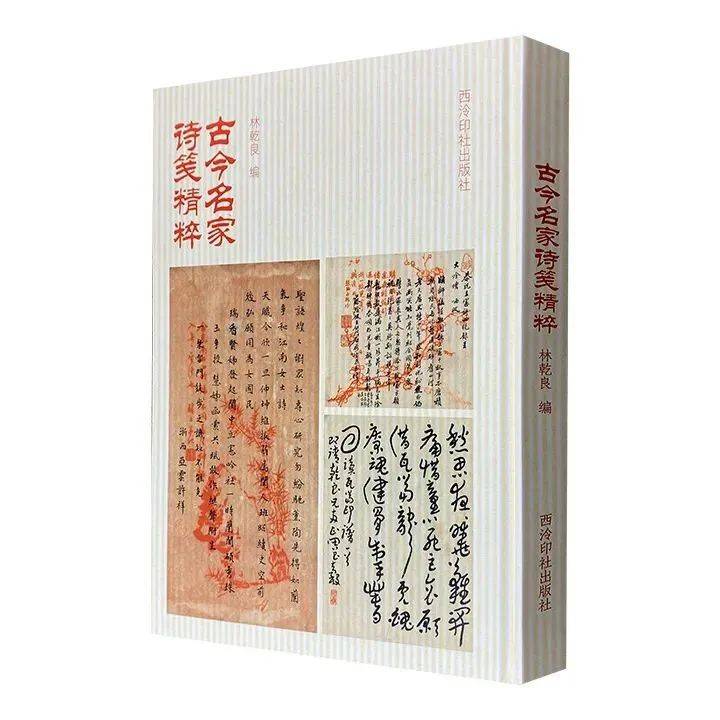 荐书丨签名钤印本《古今名家诗笺精粹》全彩印刷6.5折_名人_历史_西泠印社