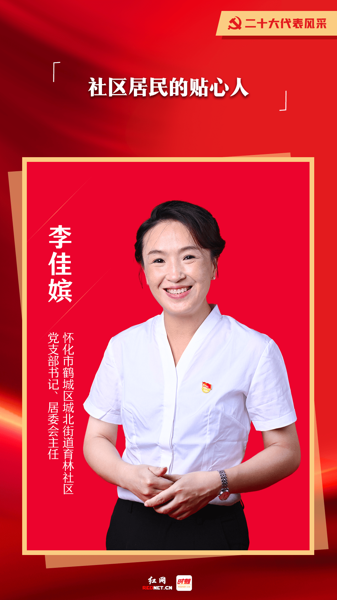 党的二十大代表,怀化市鹤城区城北街道育林社区党支部书记,居委会主任