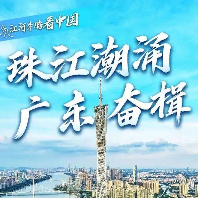 江河奔腾看中国丨珠江潮涌 广东奋楫_建设_生态_污染