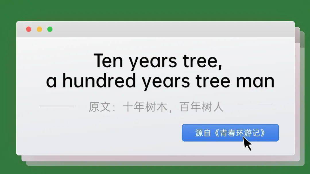 參考翻譯:it takes ten years to grow a tree