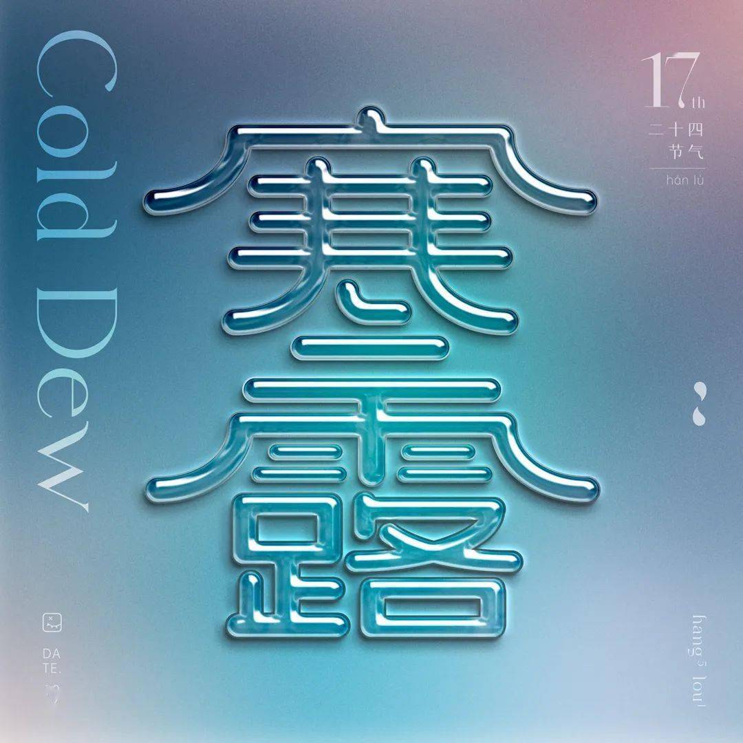 字体帮2404:寒露 今日命题:再出发_作品_微信_官网