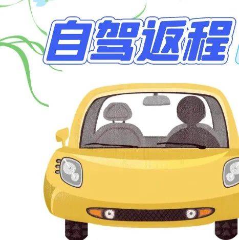 图解：返程防疫攻略—自驾篇_东安_来源_长沙