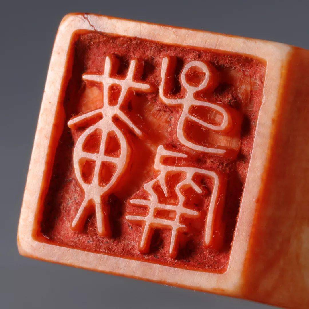 朱文印"地子"怎样清?不同角度看大师的印_印人_王福厂_篆刻