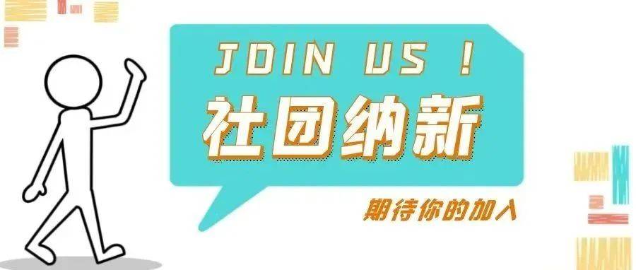 求是学社秋季纳新开始啦~_活动_学术_研究生