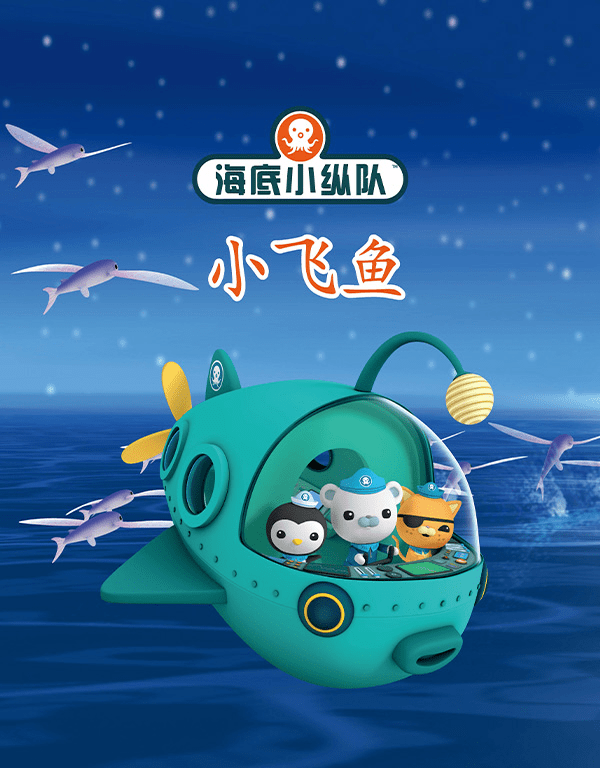 【云端优阅故事会|第120期】《海底小纵队:小飞鱼》