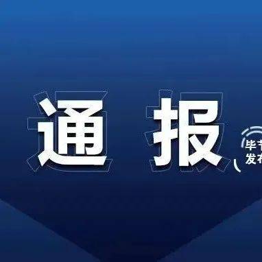 关于毕节市新增9例无症状感染者调查处置情况的通报_隔离_筛查_织金县