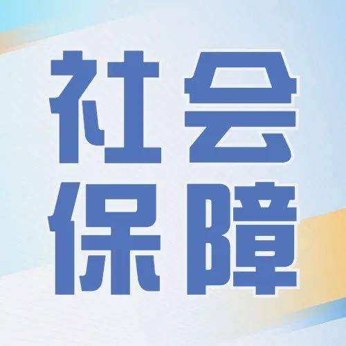 让全体人民享有社会保障——党的十八大以来社会保障工作综述_制度_改革_养老金