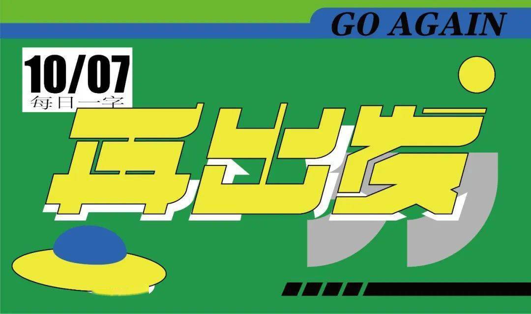 字体帮2405:再出发 今日命题:别来无恙_作品_微信_官网