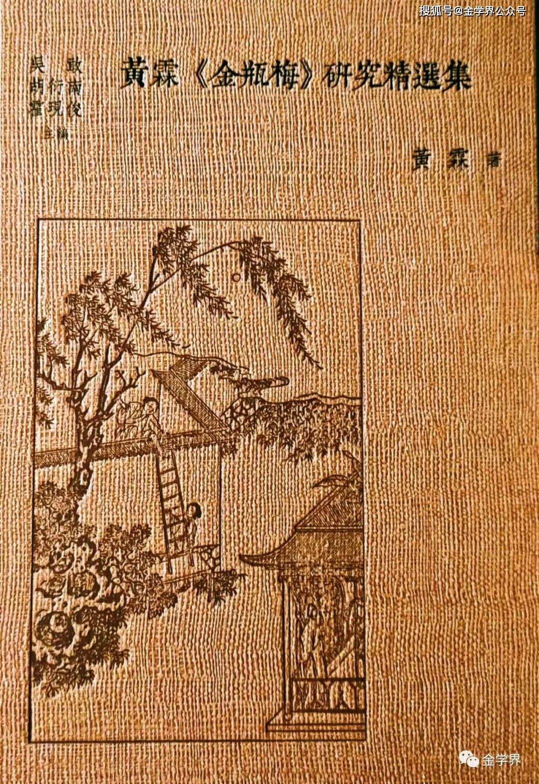 黄霖| 《金瓶梅》词话本与崇祯本刊印的几个问题_搜狐网