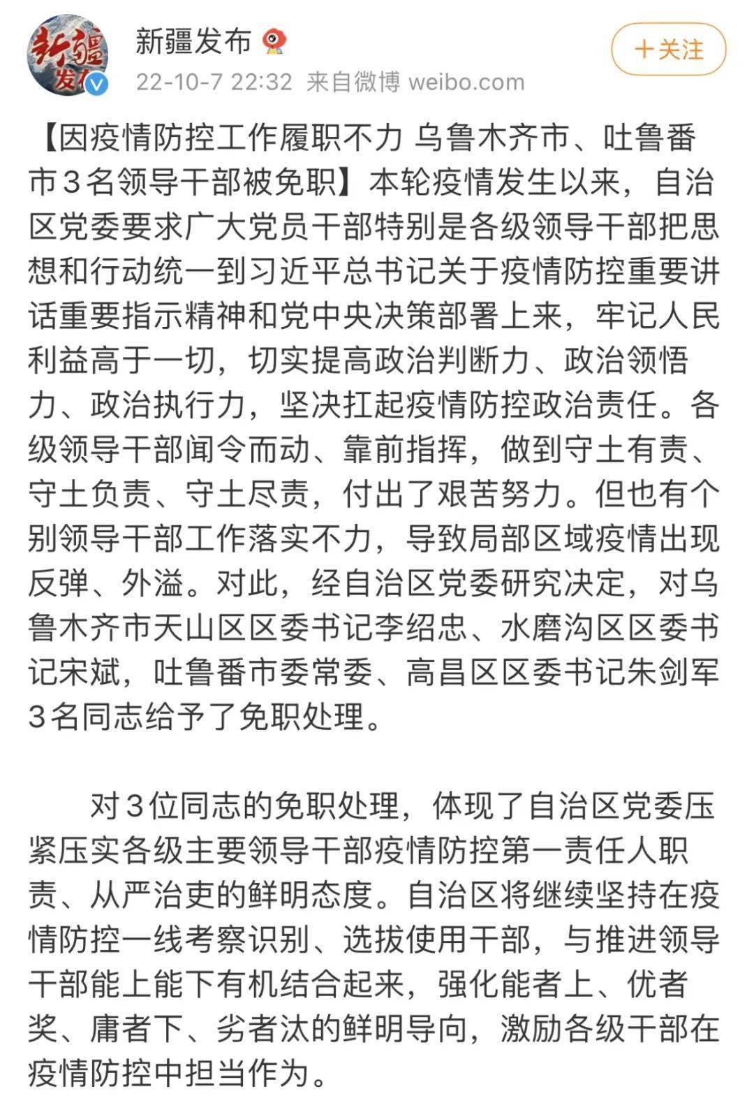 疫情防控不力，3名干部被免职！