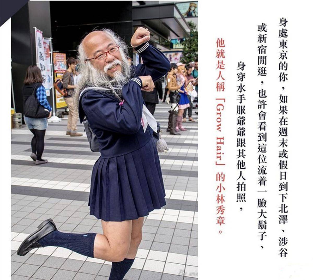 白胡子大叔喜欢穿水手服，不在乎世人的目光，是爱好又是个人展示_爷爷_观众_女孩子