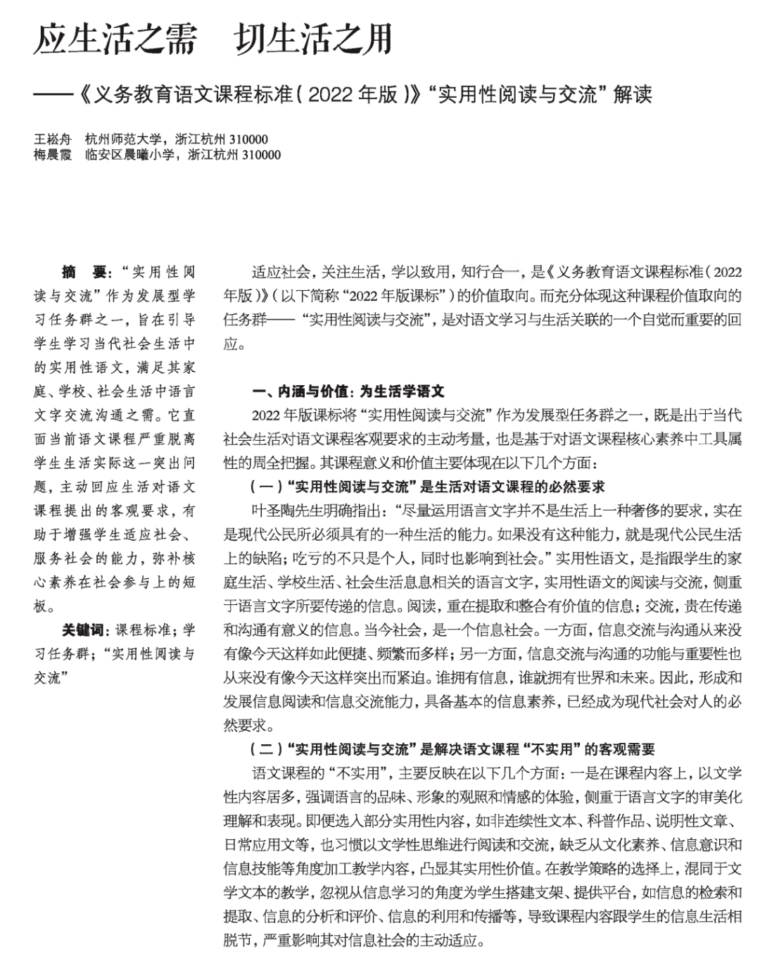 【第2531期】新课标学习|“实用性阅读与交流”学习任务群的研读与思考_生活_情境_信息
