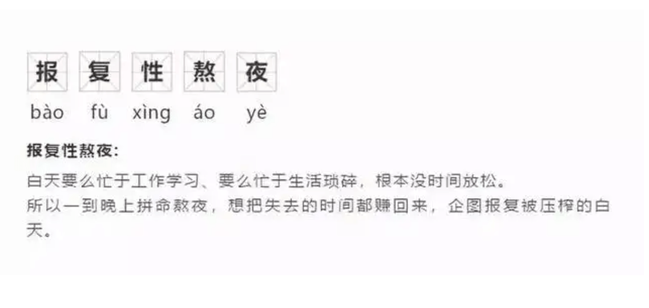 “报复性熬夜”如何破“困局”？医生来支招_身体_维生素_睡眠