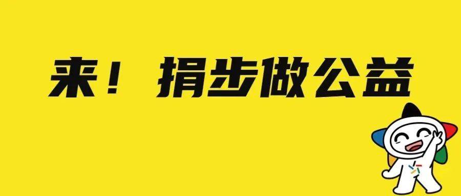 快来!快来!今天你走的路,都可以用来做公益哦~_活动_南京_体彩