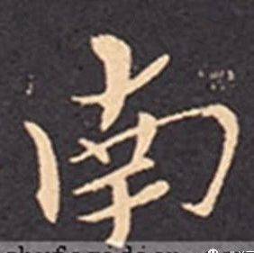 每日一字 | 南_张旭光_甲骨文_书法