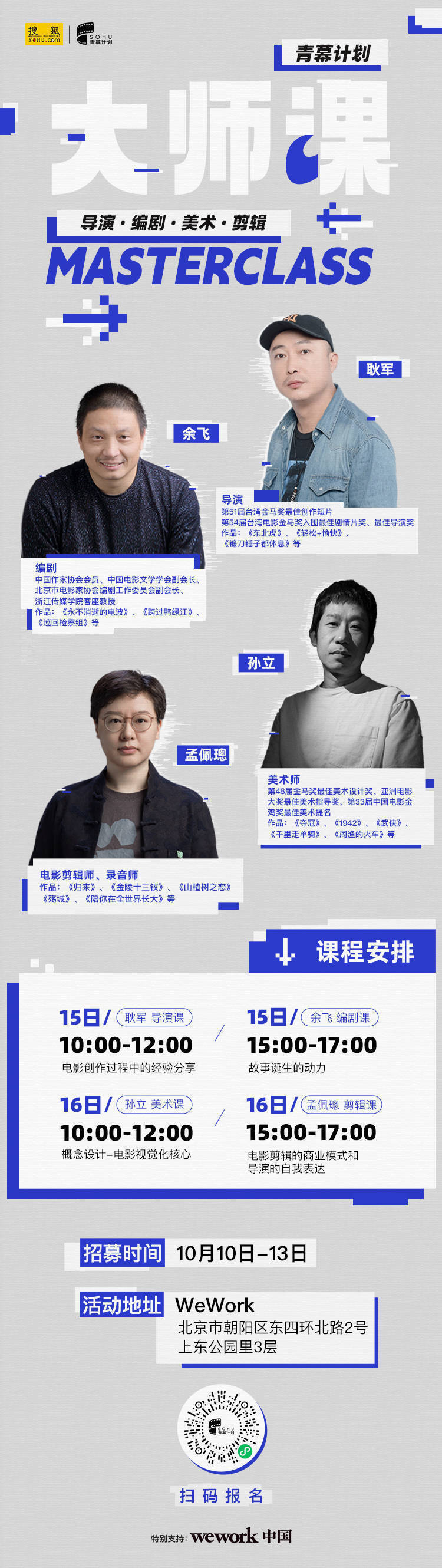 第二届搜狐青幕计划大师课 扫码参与免费课程